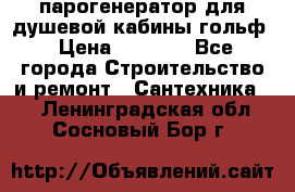 парогенератор для душевой кабины гольф › Цена ­ 4 000 - Все города Строительство и ремонт » Сантехника   . Ленинградская обл.,Сосновый Бор г.